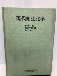 現代衛生化学 金原出版 狐塚 寛