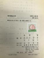 現代衛生化学 金原出版 狐塚 寛