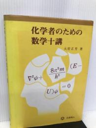 化学者のための数学十講 化学同人 大岩 正芳