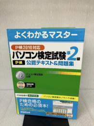 パソコン検定試験(P検)準2級公認テキスト&問題集―P検2010対応 (よくわかるマスター) FOM出版 富士通エフ・オー・エム