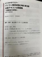 パソコン検定試験(P検)準2級公認テキスト&問題集―P検2010対応 (よくわかるマスター) FOM出版 富士通エフ・オー・エム