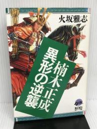楠木正成異形の逆襲 (歴史ifノベルズ) コーエーテクモゲームス 火坂 雅志