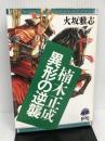 楠木正成異形の逆襲 (歴史ifノベルズ) コーエーテクモゲームス 火坂 雅志