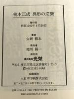 楠木正成異形の逆襲 (歴史ifノベルズ) コーエーテクモゲームス 火坂 雅志