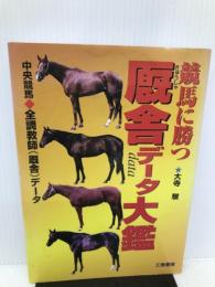 競馬に勝つ厩舎データ大鑑―中央競馬全調教師(厩舎)データ (サンケイブックス) 三恵書房 大寺 駿