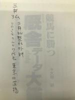 競馬に勝つ厩舎データ大鑑―中央競馬全調教師(厩舎)データ (サンケイブックス) 三恵書房 大寺 駿