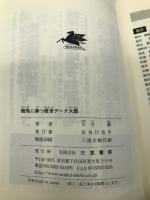 競馬に勝つ厩舎データ大鑑―中央競馬全調教師(厩舎)データ (サンケイブックス) 三恵書房 大寺 駿