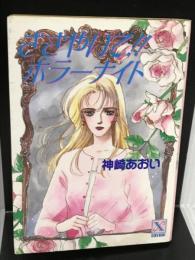 ささやいて!!ホラーナイト (講談社X文庫 79-9 ティーンズハート) 講談社 神崎 あおい