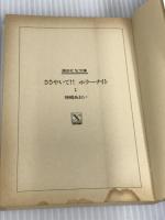 ささやいて!!ホラーナイト (講談社X文庫 79-9 ティーンズハート) 講談社 神崎 あおい