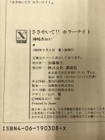 ささやいて!!ホラーナイト (講談社X文庫 79-9 ティーンズハート) 講談社 神崎 あおい