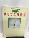 ポップス作曲法~ベーシック・アプローチ編 (プレイヤ-ズ・ハンドブック) リットーミュージック 林 哲司