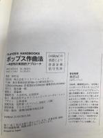 ポップス作曲法~ベーシック・アプローチ編 (プレイヤ-ズ・ハンドブック) リットーミュージック 林 哲司