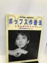 ポップス作曲法 ケーススタディ編 (PLAYER’S HANDBOOKS) リットーミュージック 林 哲司