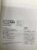 ポップス作曲法 ケーススタディ編 (PLAYER’S HANDBOOKS) リットーミュージック 林 哲司