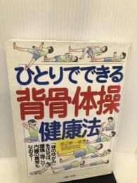 ひとりでできる背骨体操健康法―「体のゆがみ」を正せば、腰痛・肩こり・内臓の異常も 主婦と生活社 渡辺 新一郎