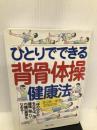 ひとりでできる背骨体操健康法―「体のゆがみ」を正せば、腰痛・肩こり・内臓の異常も 主婦と生活社 渡辺 新一郎
