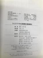 ひとりでできる背骨体操健康法―「体のゆがみ」を正せば、腰痛・肩こり・内臓の異常も 主婦と生活社 渡辺 新一郎