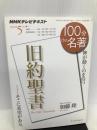 『旧約聖書』 2014年5月 (100分 de 名著) NHK出版 加藤 隆