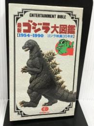 最新ゴジラ大図鑑―1954~1990 (ENTERTAINMENT BIBLE 7) バンダイ出版