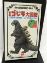 最新ゴジラ大図鑑―1954~1990 (ENTERTAINMENT BIBLE 7) バンダイ出版