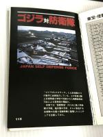 最新ゴジラ大図鑑―1954~1990 (ENTERTAINMENT BIBLE 7) バンダイ出版