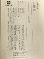 世界音痴〔文庫〕 (小学館文庫 ほ 4-1) 小学館 穂村 弘