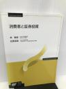 改訂版　消費者と証券投資 (放送大学教材) 放送大学教育振興会 林 敏彦