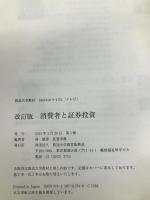 改訂版　消費者と証券投資 (放送大学教材) 放送大学教育振興会 林 敏彦