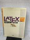 LATEX美文書作成入門―パソコンによる文書レイアウト 技術評論社 奥村 晴彦