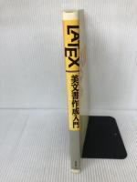 LATEX美文書作成入門―パソコンによる文書レイアウト 技術評論社 奥村 晴彦