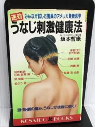 速効うなじ刺激健康法―みんなが試した驚異のアメリカ最新医学 (広済堂ブックス) (廣済堂ブックス L 141) 廣済堂出版 坂本 哲康