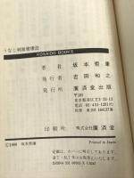 速効うなじ刺激健康法―みんなが試した驚異のアメリカ最新医学 (広済堂ブックス) (廣済堂ブックス L 141) 廣済堂出版 坂本 哲康