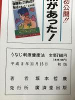 速効うなじ刺激健康法―みんなが試した驚異のアメリカ最新医学 (広済堂ブックス) (廣済堂ブックス L 141) 廣済堂出版 坂本 哲康