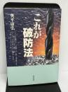 これが破防法 花伝社 奥平 康弘