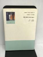 これが破防法 花伝社 奥平 康弘