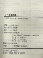 これが破防法 花伝社 奥平 康弘