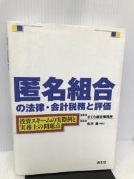 匿名組合の法律・会計税務と評価―投資スキームの実際例と実務上の問題点 清文社 さくら綜合事務所