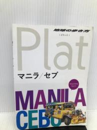 13 地球の歩き方 Plat マニラ&セブ (地球の歩き方ぷらっと13) ダイヤモンド社 地球の歩き方編集室