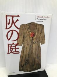 灰の庭 河出書房新社 デニス ボック