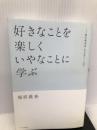 好きなことを楽しく いやなことに学ぶ (福原義春流、自分育て、人育て) かまくら春秋社 福原 義春