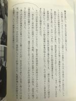 好きなことを楽しく いやなことに学ぶ (福原義春流、自分育て、人育て) かまくら春秋社 福原 義春