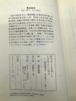 好きなことを楽しく いやなことに学ぶ (福原義春流、自分育て、人育て) かまくら春秋社 福原 義春