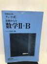 チャート式 基礎からの数学Ⅱ＋B 数研出版 チャート研究所