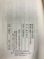 経済界人脈交流図―人脈・金脈はこうしてつかめ! ロングセラーズ 鈴田 敦之