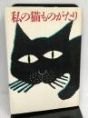 私の猫ものがたり 集英社 中村 紘子