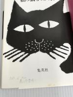 私の猫ものがたり 集英社 中村 紘子