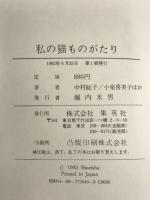 私の猫ものがたり 集英社 中村 紘子