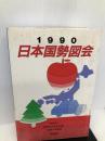 日本国勢図会 1990年版 矢野恒太記念会 矢野恒太記念会