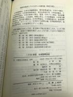 日本国勢図会 1990年版 矢野恒太記念会 矢野恒太記念会