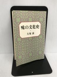 味の文化史 朝日新聞社 大塚 滋